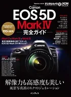 キヤノン EOS 5D Mark IV 完全ガイド