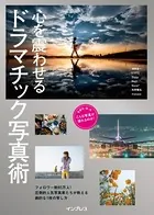 心を震わせるドラマチック写真術