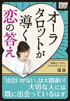 オーラタロットが導く恋の答え 〜「出会いがない」は大間違い！ 大切な人には既に出会っているはず〜