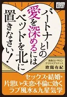パートナーとの愛を深めるにはベッドを北に置きなさい！ ― セックス・結婚・片思い・失恋・不倫に効くラブ風水＆九星気学