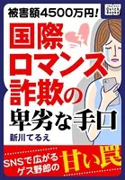 被害額4500万円！ 国際ロマンス詐欺の卑劣な手口