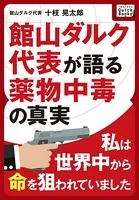 私は世界中から命を狙われていました 〜館山ダルク代表が語る薬物中毒の真実〜