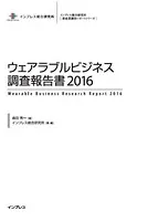 ウェアラブルビジネス調査報告書