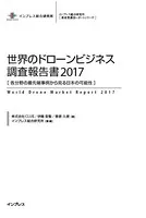 世界のドローンビジネス調査報告書