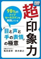 超・印象力 〜98％のトップセールスマンが実践している「目と声と手の表情」の極意〜