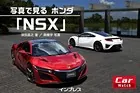 写真で見る ホンダ「NSX」