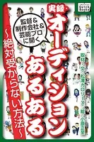 実録・オーディションあるある 〜絶対受からない方法〜