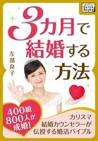 3カ月で結婚する方法 〜400組800人が成婚！ カリスマ結婚カウンセラーが伝授する婚活バイブル〜