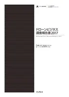 ドローンビジネス調査報告書