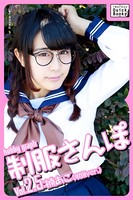 hobby graph 制服さんぽ Vol.2.5 楠あこ（眼鏡Ver.）