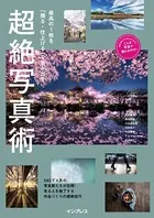 最高の1枚を「撮る・仕上げる」で生み出す 超絶写真術