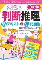 文系女子のための判断推理 音声付きテキスト＋トコトン問題集（公務員試験）