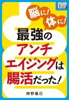 脳に！ 体に！ 最強のアンチエイジングは腸活だった！