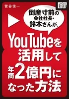 倒産寸前の会社社長・鈴木さんが、YouTubeを活用して年商2億円になった方法