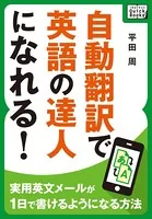 自動翻訳で英語の達人になれる！ 〜実用英文メールが1日で書けるようになる方法〜