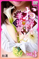 hobby graph 「おっぱい華道部。」 vol.3