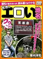 世界のエロい地名 〜朝礼で使えないが、飲み屋ではウケる〜