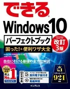 できるWindows 10 パーフェクトブック 困った！＆便利ワザ大全 改訂3版