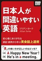 日本人が間違いやすい英語 〜初心者にありがちな誤記・誤用から学ぶ英会話上達術〜