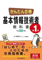 かんたん合格 基本情報技術者教科書 平成30年度