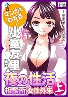 マンガでわかる！ 教えて小室友里先生！ 夜の性活相談所 女性外来