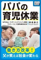 パパの育児休業 〜働き方改革！ 父が笑えば社会が変わる〜