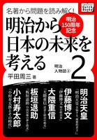 ［明治150周年記念］ 名著から問題を読み解く！ 明治から日本の未来を考える （2） 明治人物誌［2］ のパッケージ画像