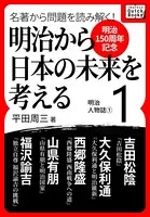 ［明治150周年記念］ 名著から問題を読み解く！ 明治から日本の未来を考える