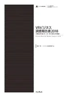 VRビジネス調査報告書 2018