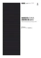 動画配信ビジネス調査報告書