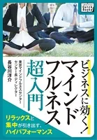 ビジネスに効く！ マインドフルネス《超入門》 〜リラックスと集中が引き出すハイパフォーマンス〜