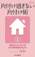 片付け過ぎない片付け術