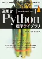 逆引きPython標準ライブラリ 目的別の基本レシピ180＋！