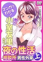 マンガでわかる！ 教えて小室友里先生！ 夜の性活相談所 男性外来