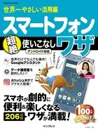 世界一やさしい活用編 スマートフォン超絶使いこなしワザ アンドロイド対応