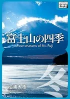 富士山の四季 ―冬―