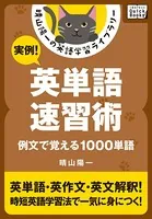 実例！ 英単語速習術 ――例文で覚える1000単語