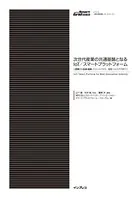 次世代産業の共通基盤となるIoT/スマートプラットフォーム［農業から医療・健康、スマートハウス/在宅ヘルスケアまで］