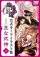大正幻想録 陰陽の道 公式カードイラスト集