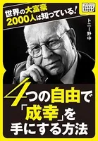 世界の大富豪2000人は知っている！ 4つの自由で「成幸」を手にする方法