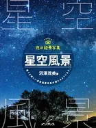 夜の絶景写真 星空風景編