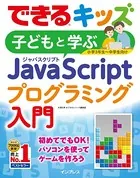 できるキッズ 子どもと学ぶ JavaScriptプログラミング入門