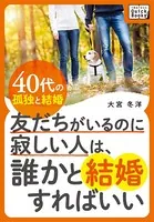 友だちがいるのに寂しい人は、誰かと結婚すればいい〜40代の孤独と結婚〜