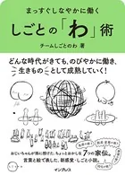 しごとのわ