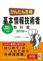 かんたん合格 基本情報技術者教科書 2019年度
