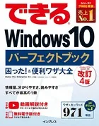 できるWindows 10 パーフェクトブック 困った！ ＆便利ワザ大全 改訂4版