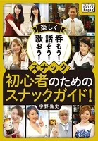 楽しく呑もう！話そう！歌おう！ スナック初心者のためのスナックガイド！
