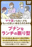 ママ友いらない、でもちょっとほしいあなたのための ブナンなランチの断り型