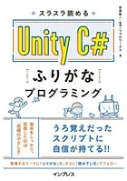 スラスラ読める Unity C＃ふりがなプログラミング