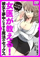 マンガでわかる！ 女医が教える！ 彼女を夢中にさせる魔法のセックス